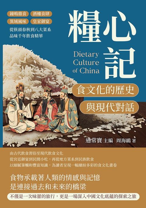 糧心記，食文化的歷史與現代對話：鐘鳴鼎食×酒樓食肆×異域風味×皇家御宴，從筷頭春秋到八大菜系，品味千年飲食精華(Kobo/電子書)