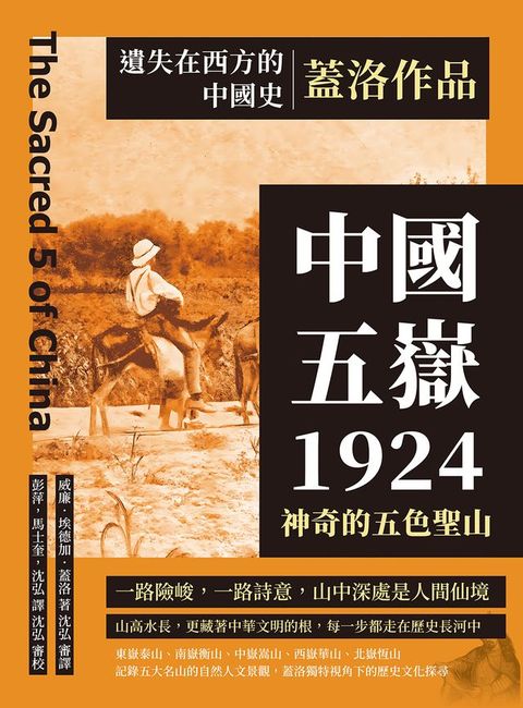 遺失在西方的中國史．蓋洛作品：中國五嶽1924，神奇的五色聖山(Kobo/電子書)