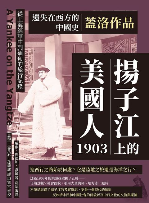 遺失在西方的中國史．蓋洛作品：揚子江上的美國人1903，從上海經華中到緬甸的旅行記錄(Kobo/電子書)