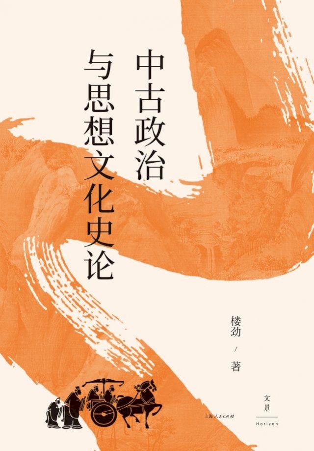  中古政治与思想文化史论(Kobo/電子書)