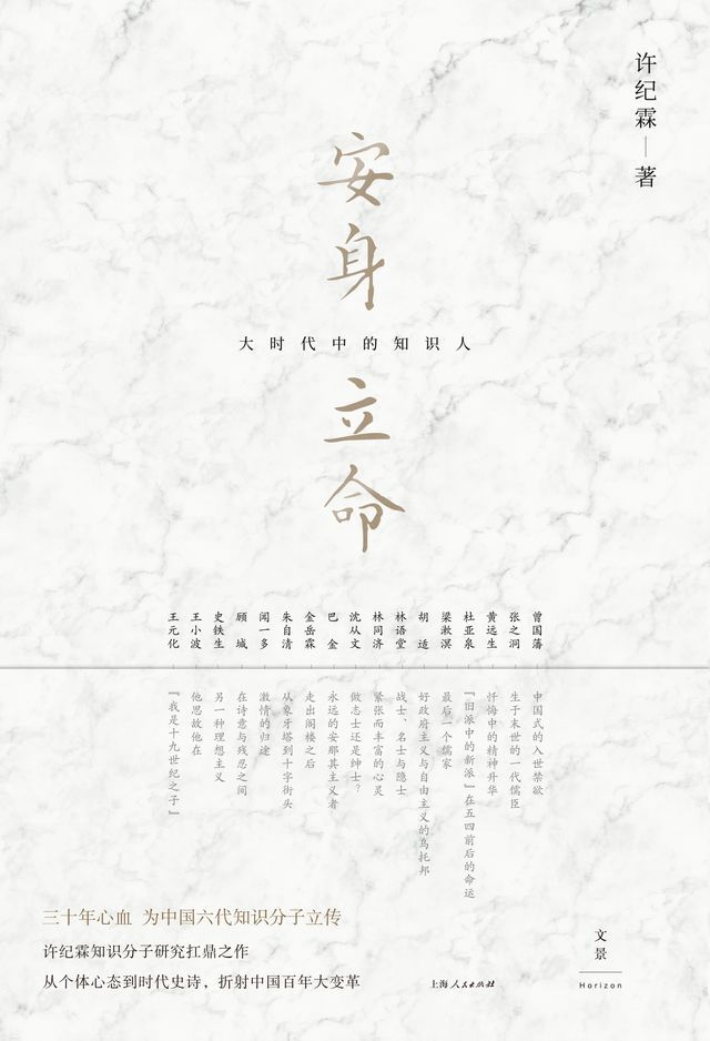  安身立命：大时代中的知识人(Kobo/電子書)