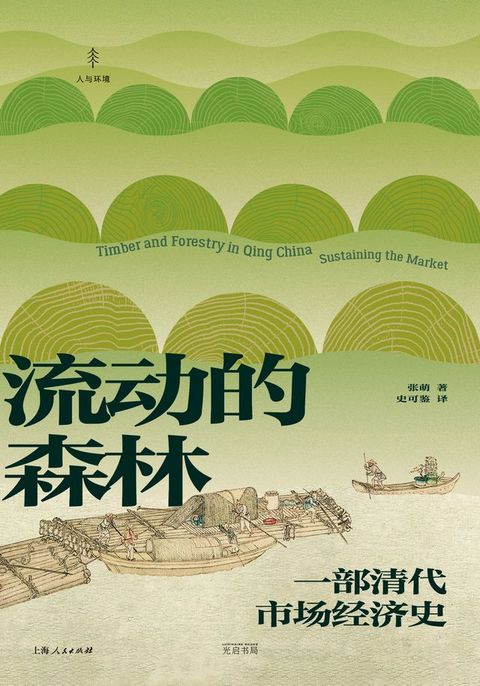 流动的森林：一部清代市场经济史(Kobo/電子書)