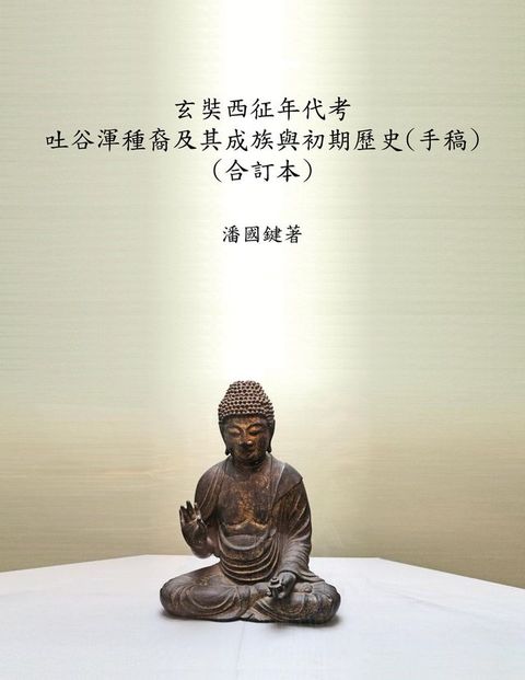 玄奘西征年代考 吐谷渾種裔及其成族與初期歷史(手稿) (合訂本)(Kobo/電子書)