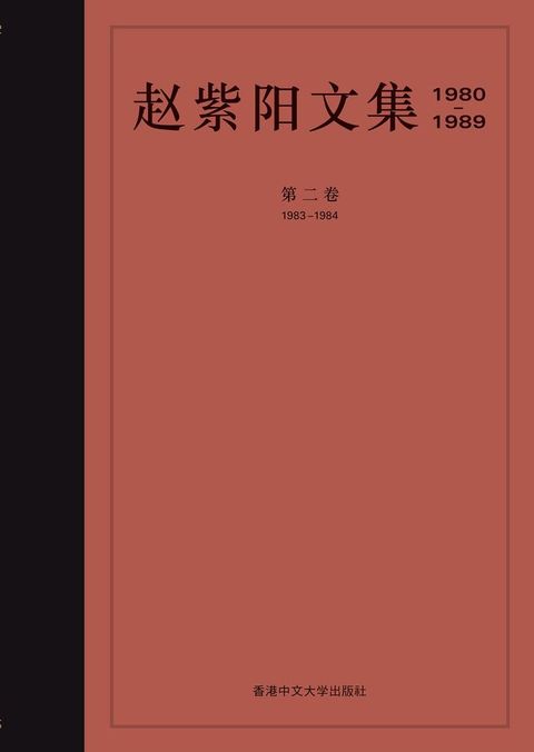 趙紫陽文集 1983-1984 (卷二) (簡體字)(Kobo/電子書)