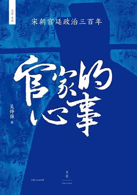 官家的心事：宋朝宫廷政治三百年(Kobo/電子書)