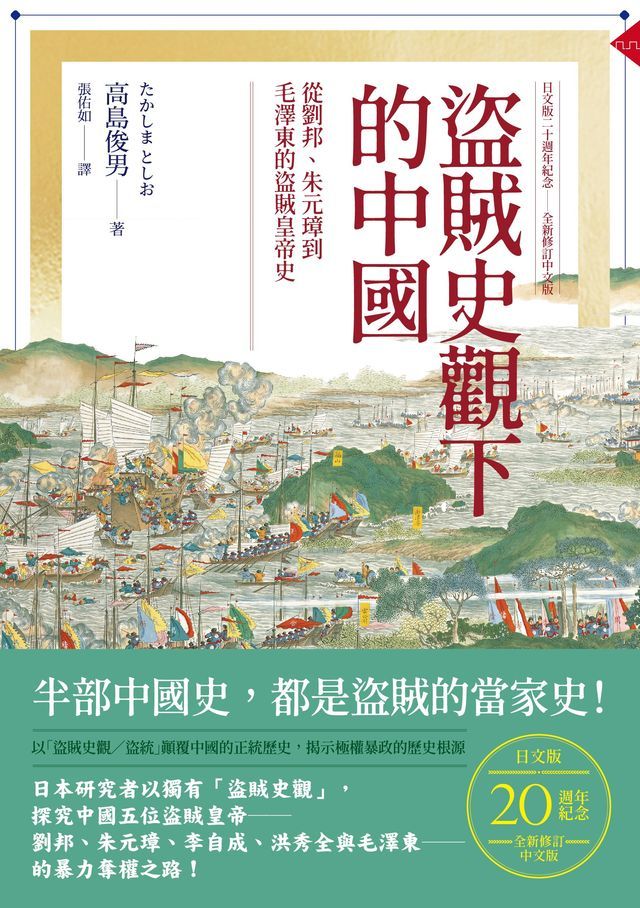  盜賊史觀下的中國：從劉邦、朱元璋到毛澤東的盜賊皇帝史【日文版二十週年紀念．全新修訂中文版】(Kobo/電子書)