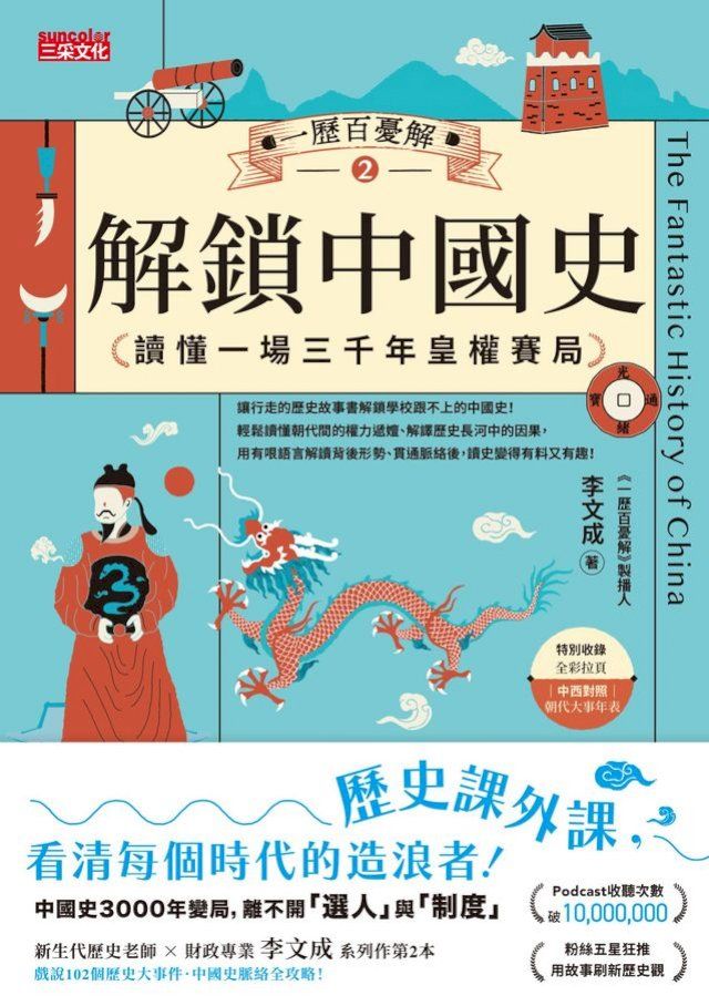  一歷百憂解2 解鎖中國史：讀懂一場3000年皇權賽局【內附 朝代大事年表】(Kobo/電子書)