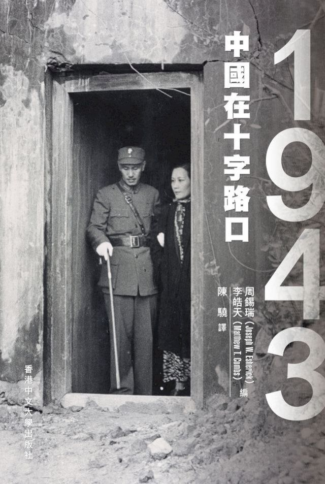  1943：中國在十字路口(Kobo/電子書)