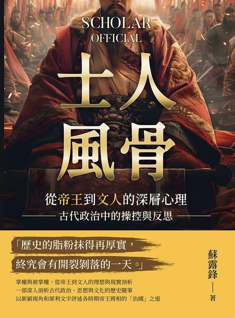 士人風骨：從帝王到文人的深層心理，古代政治中的操控與反思(Kobo/電子書)