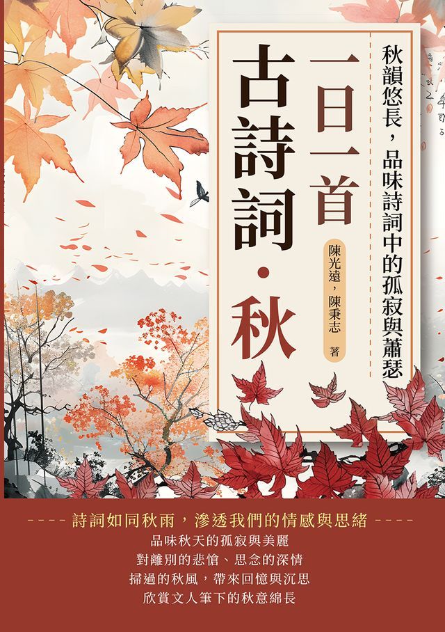  一日一首古詩詞．秋：秋韻悠長，品味詩詞中的孤寂與蕭瑟(Kobo/電子書)