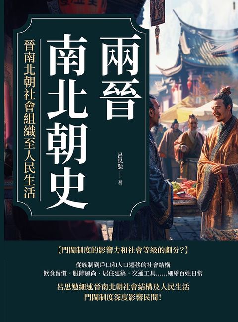 兩晉南北朝史──晉南北朝社會組織至人民生活(Kobo/電子書)