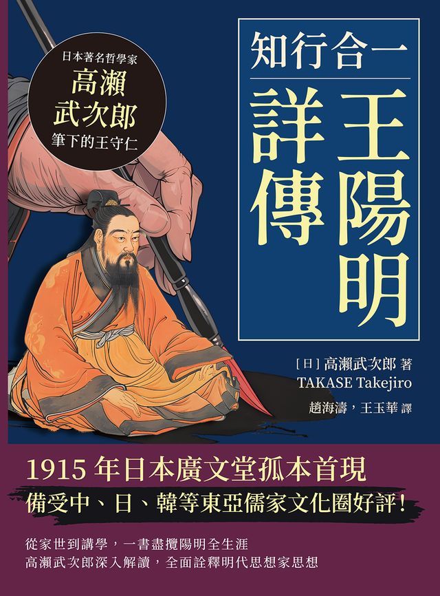  知行合一，王陽明詳傳：日本著名哲學家高瀨武次郎筆下的王守仁(Kobo/電子書)