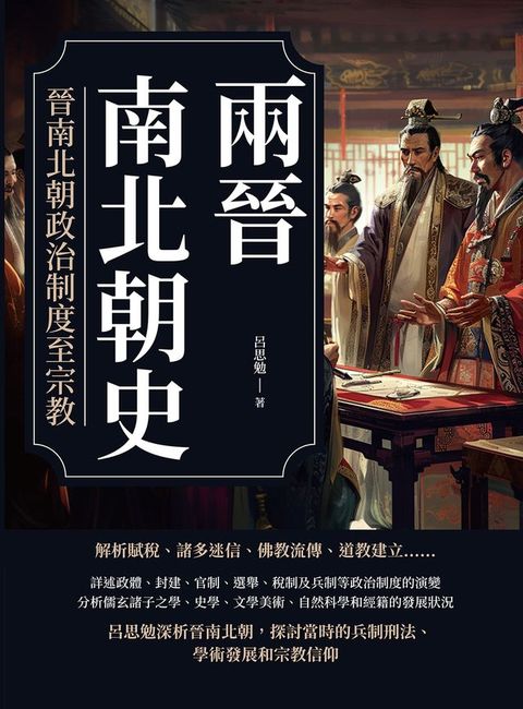 兩晉南北朝史──晉南北朝政治制度至宗教(Kobo/電子書)