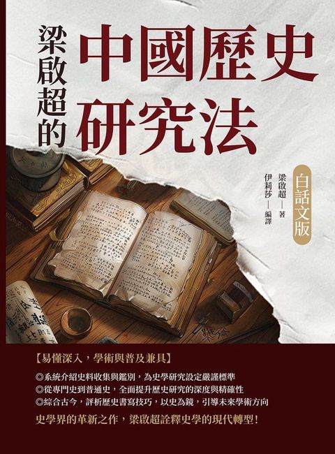 梁啟超的中國歷史研究法（白話文版）(Kobo/電子書)