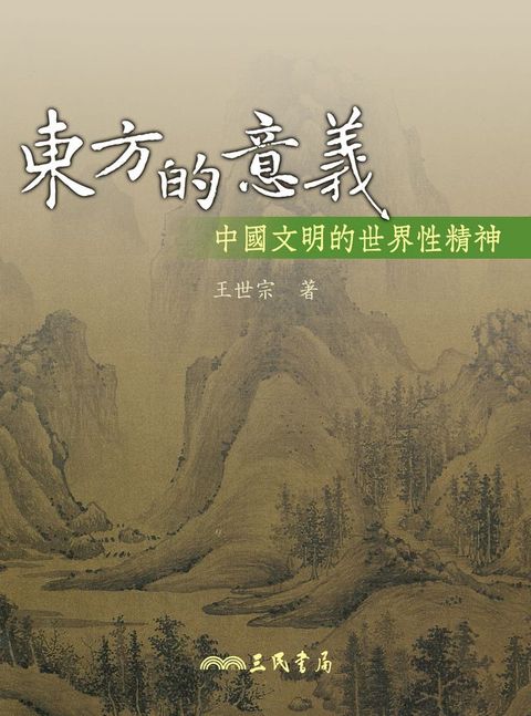 東方的意義性精神(Kobo/電子書)