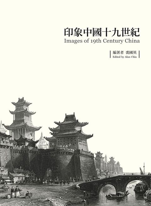 印象中國十九世紀 Images of 19th Century China(Kobo/電子書)