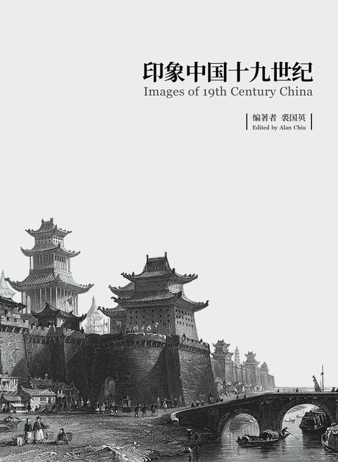 印象中国十九世纪 Images of 19th Century China(Kobo/電子書)