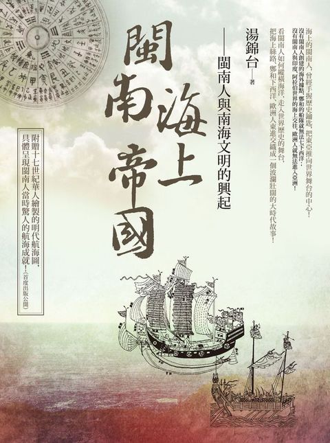 閩南海上帝國：閩南人與南海文明的興起(Kobo/電子書)