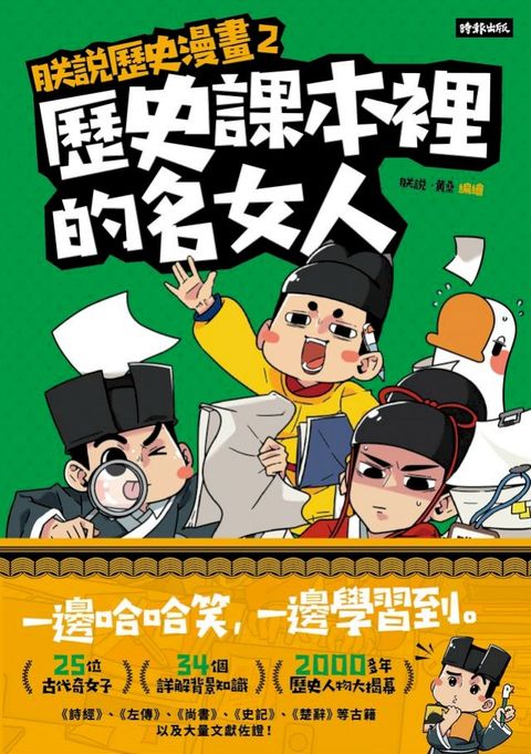 朕說歷史漫畫2：歷史課本裡的名女人(Kobo/電子書)