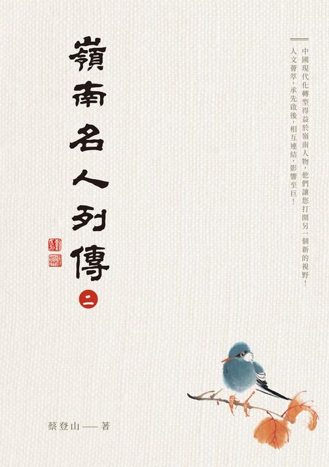 嶺南名人列傳二(Kobo/電子書)