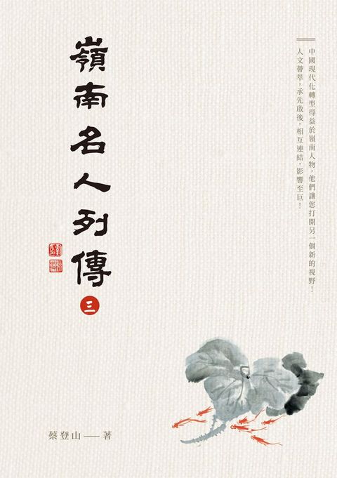 嶺南名人列傳三(Kobo/電子書)