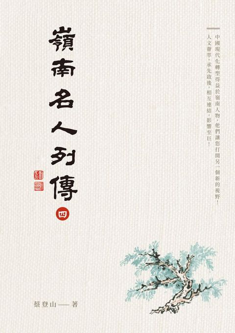 嶺南名人列傳四(Kobo/電子書)