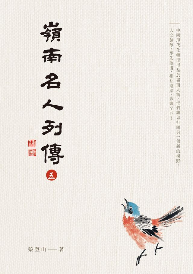  嶺南名人列傳五(Kobo/電子書)