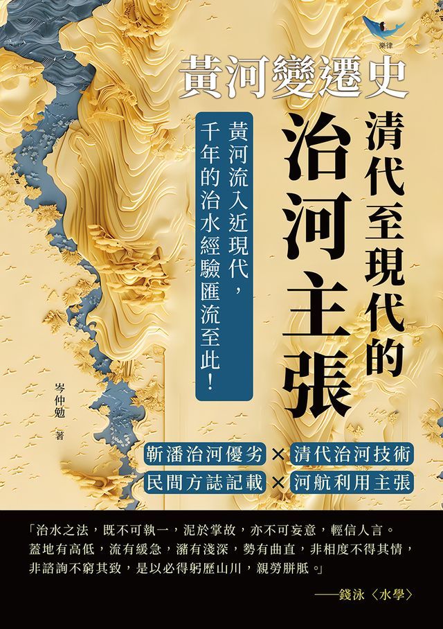  黃河變遷史──清代至現代的治河主張：靳潘治河優劣×清代治河技術×民間方誌記載×河航利用主張……黃河流入近現代，千年的治水經驗匯流至此！(Kobo/電子書)