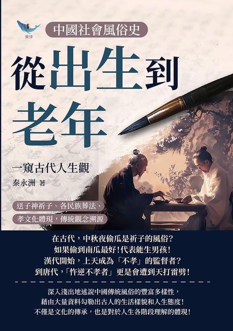 中國社會風俗史－從出生到老年，一窺古代人生觀：送子神祈子、各民族葬法、孝文化體現，傳統觀念溯源(Kobo/電子書)