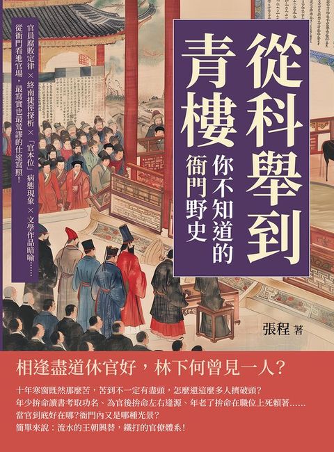 從科舉到青樓，你不知道的「衙門」野史：官員腐敗定律×終南捷徑探析×「官本位」病態現象×文學作品暗喻……從衙門看進官場，最寫實也最荒謬的仕途寫照！(Kobo/電子書)