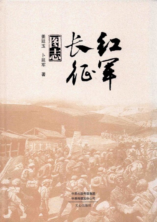  红军长征图志(Kobo/電子書)