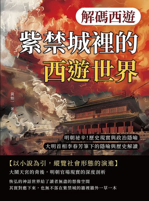 解碼西遊──紫禁城裡的西遊世界：明朝祕辛！歷史現實與政治隱喻，大明首相李春芳筆下的隱喻與歷史解讀(Kobo/電子書)