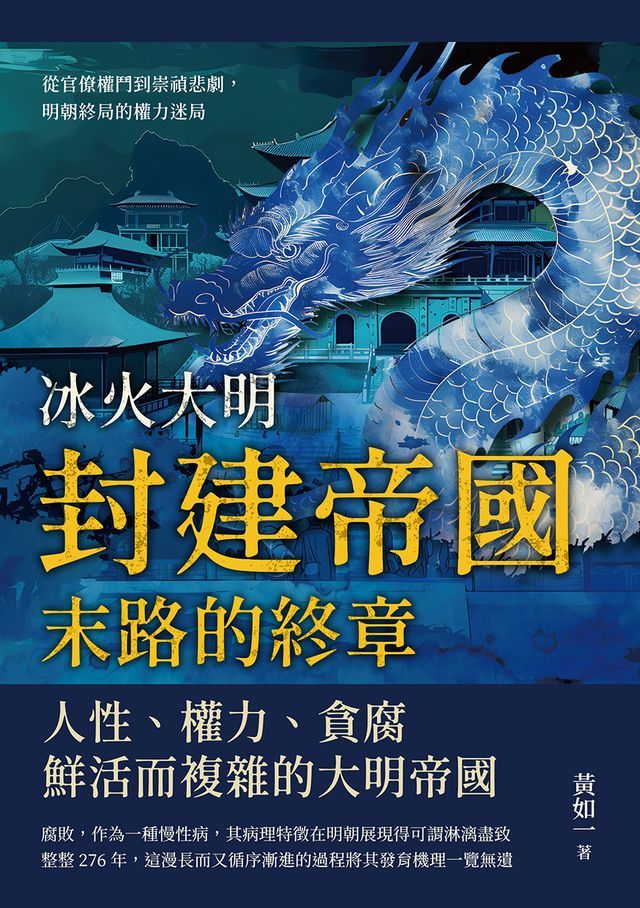  冰火大明──封建帝國末路的終章：從官僚權鬥到崇禎悲劇，明朝終局的權力迷局(Kobo/電子書)