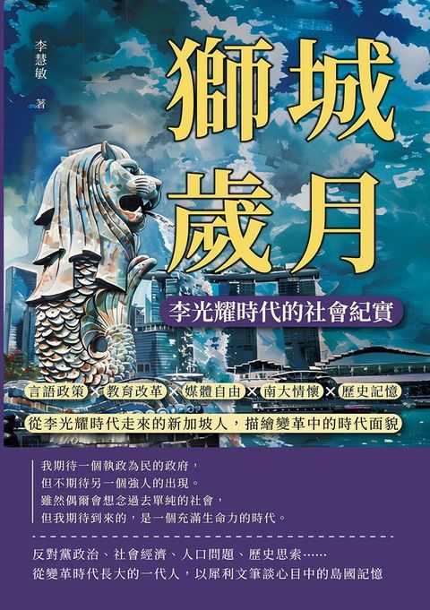 獅城歲月，李光耀時代的社會紀實：言語政策×教育改革×媒體自由×南大情懷×歷史記憶……從李光耀時代走來的新加坡人，描繪變革中的時代面貌(Kobo/電子書)