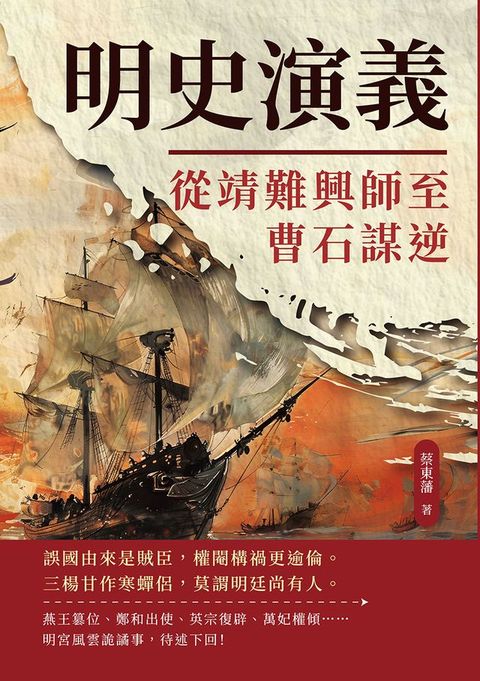 明史演義──從靖難興師至曹石謀逆(Kobo/電子書)