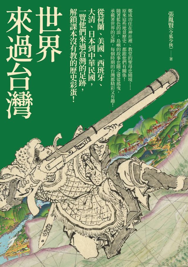  世界來過台灣：從荷蘭、美國、西班牙、大清、日本到中華民國，一覽他們來過台灣的足跡，解鎖課本沒有教的歷史彩蛋！(Kobo/電子書)