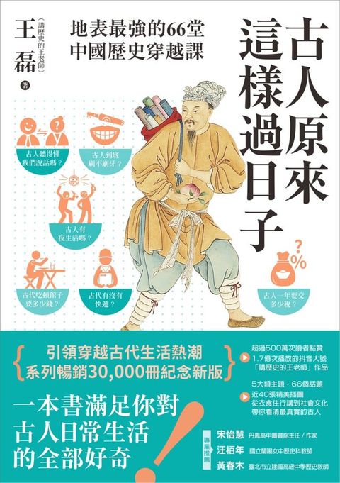 古人原來這樣過日子【暢銷新版】：地表最強的66堂中國歷史穿越課(Kobo/電子書)