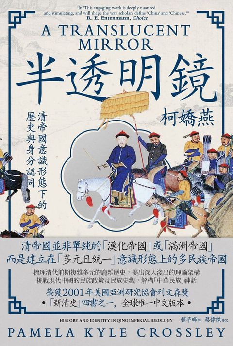 半透明鏡：清帝國意識形態下的歷史與身分認同(Kobo/電子書)