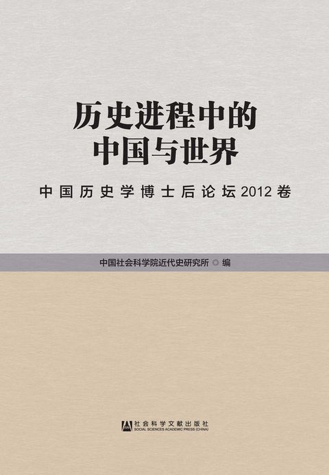 历史进程中的中国与世界：中国历史学博士后论坛2012卷(Kobo/電子書)