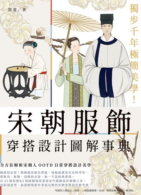 獨步千年極簡美學！宋朝服飾穿搭設計圖解事典(Kobo/電子書)