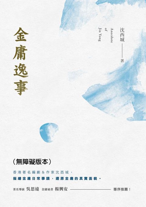 金庸逸事（無障礙版本）(Kobo/電子書)