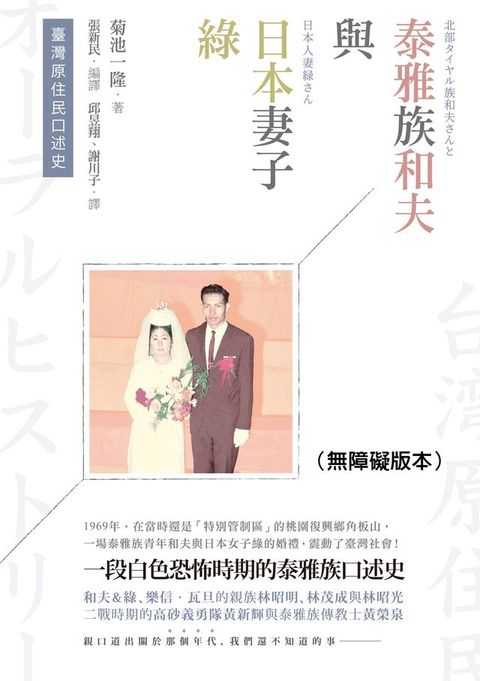 臺灣原住民口述史──泰雅族和夫與日本妻子綠（無障礙版本）(Kobo/電子書)