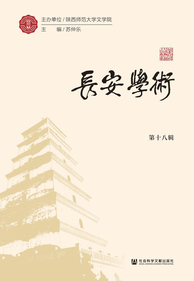  长安学术（第十八辑）(Kobo/電子書)