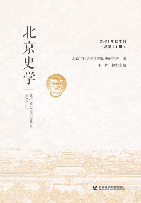 北京史学（2021年秋季刊．总第14辑）(Kobo/電子書)