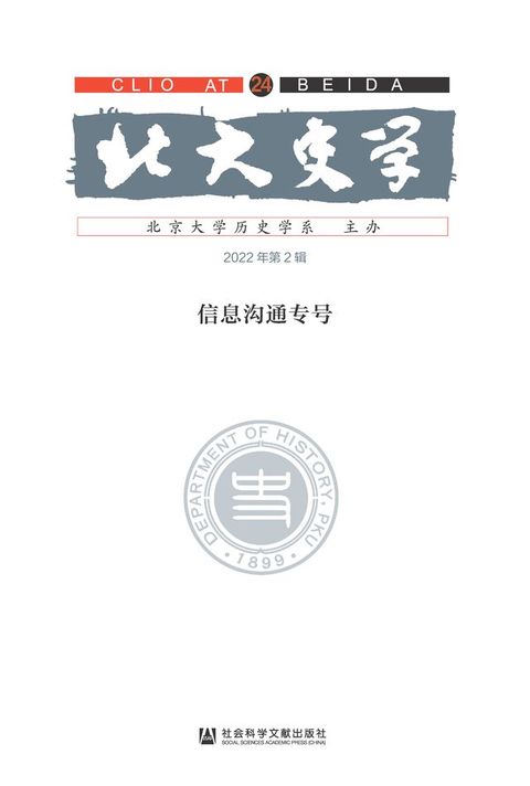 北大史学（第24辑）：信息沟通专号(Kobo/電子書)