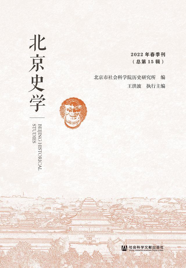  北京史学（2022年春季刊．总第15辑）(Kobo/電子書)