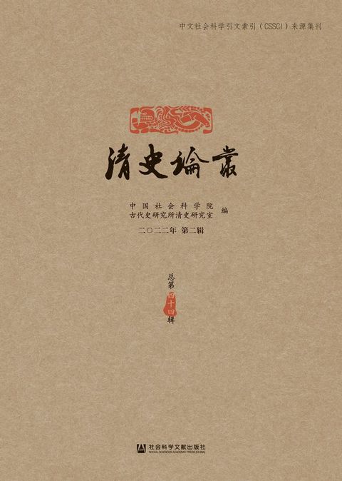 清史论丛（二〇二二年第二辑．总第四十四辑）(Kobo/電子書)