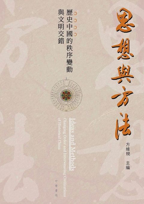 思想與方法(Kobo/電子書)