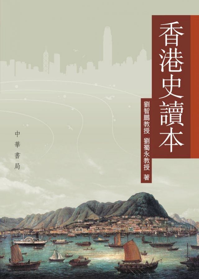  香港史讀本(Kobo/電子書)