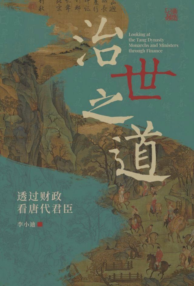  治世之道：透過財政看唐代君臣（簡體）(Kobo/電子書)